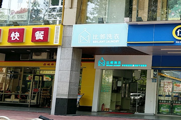 比邻洗衣