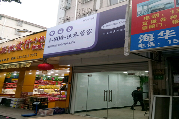 洗衣管家加盟怎么样靠谱吗-加盟洗衣管家亲身经历6年开店总结
