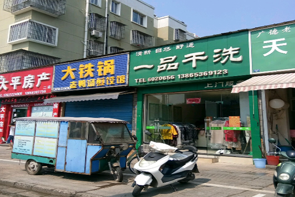 一品洗衣