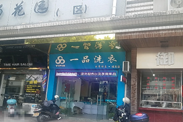 一品洗衣