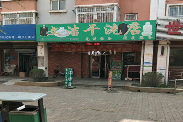 文洁干洗店加盟怎么样-加盟文洁亲身经历5年开店总结