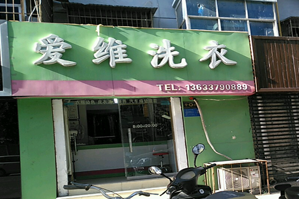 爱维洗衣