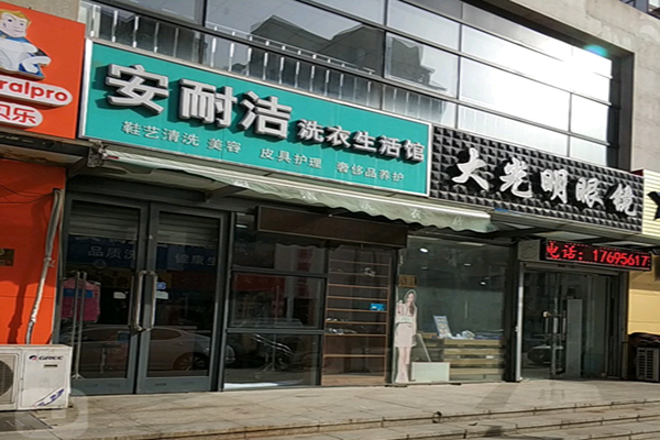 安耐洁洗衣
