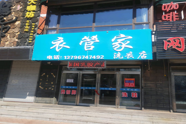 衣管家洗衣连锁