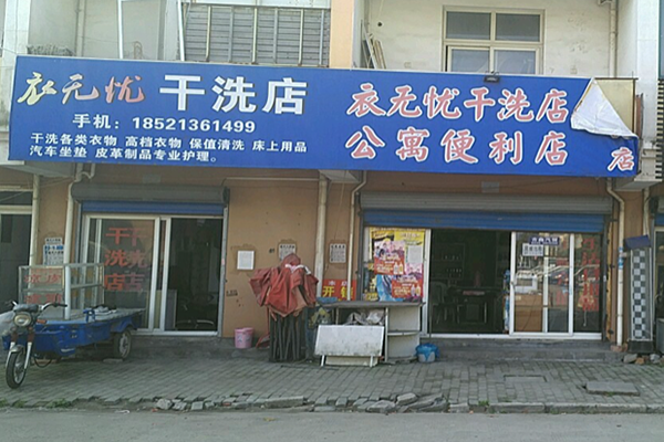 衣无忧洗衣加盟 衣无忧洗衣
