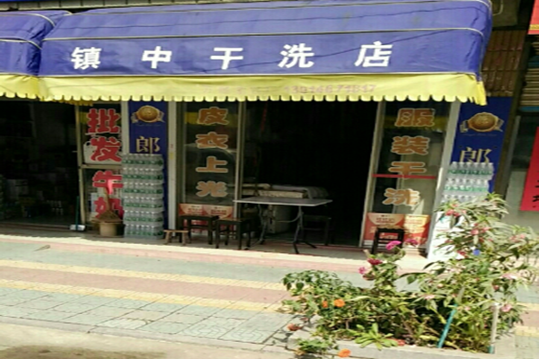 镇中干洗店加盟怎么样-加盟镇中5年说说我的赚钱经验