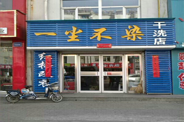 一尘不染干洗店