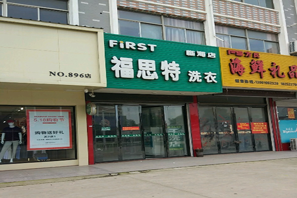 福思特洗衣加盟怎么样靠谱吗-加盟福思特亲身经历6年开店总结