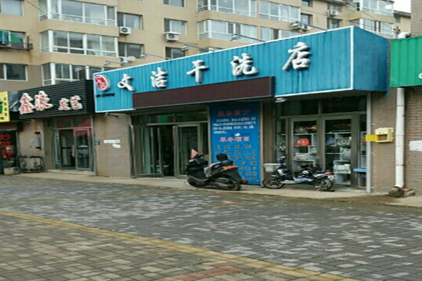 文洁干洗店加盟怎么样-加盟文洁亲身经历5年开店总结