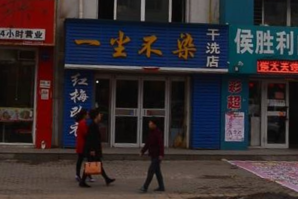 一尘不染干洗店