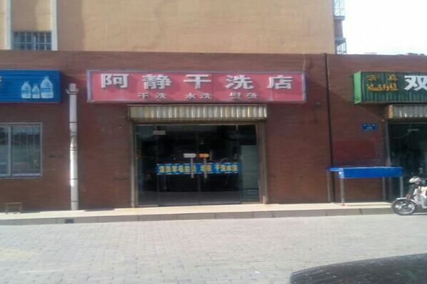 阿静干洗店