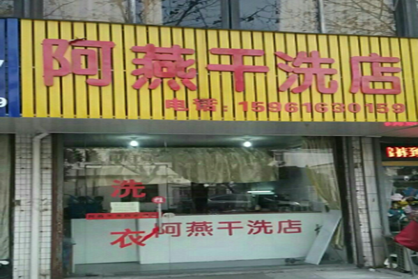 阿燕干洗店加盟 阿燕干洗店