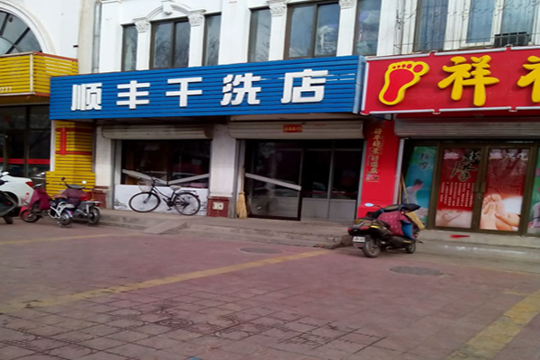 【顺丰干洗店加盟】电话联系方式,总部地址在哪,官网