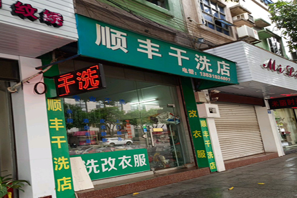 顺丰干洗店加盟怎么样-加盟顺丰亲身经历5年开店总结