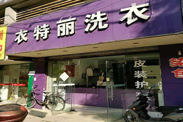 衣特丽洗衣