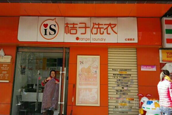 桔子洗衣