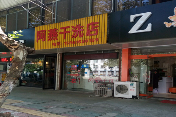 阿燕干洗店加盟 阿燕干洗店