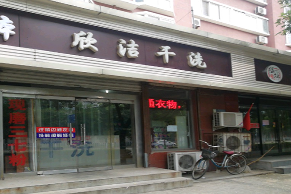 欣洁干洗店加盟怎么样靠谱吗-加盟欣洁亲身经历6年开店总结