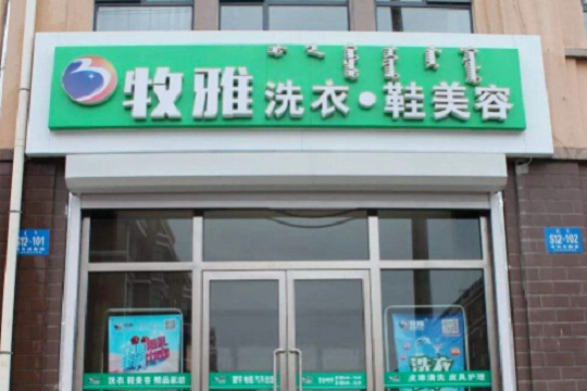 【牧雅洗衣加盟】电话联系方式,总部地址在哪,官网