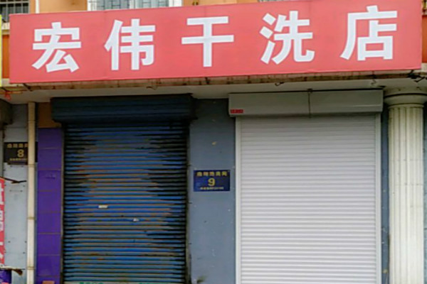 宏伟干洗店