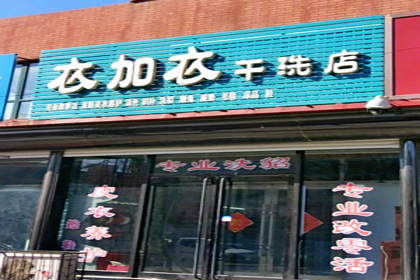 衣加衣干洗店