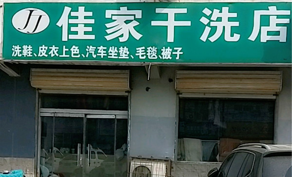 佳家干洗店