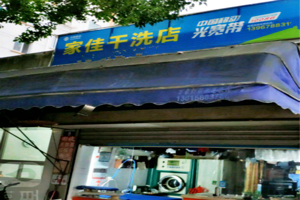 佳家干洗店