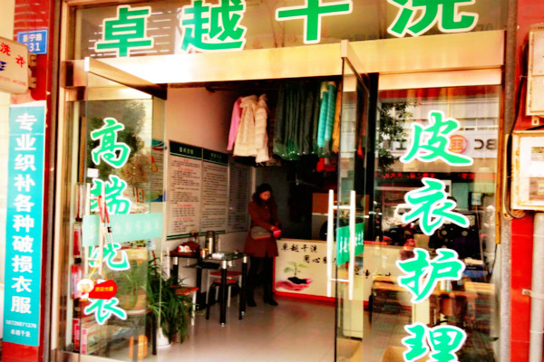 卓越干洗店加盟多少钱