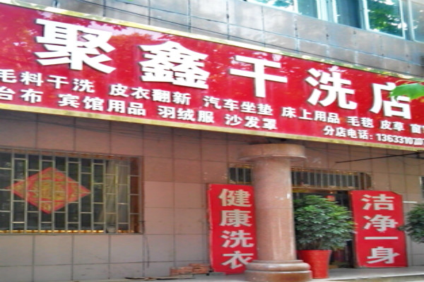 聚鑫干洗店加盟怎么样靠谱吗-加盟聚鑫亲身经历5年开店总结