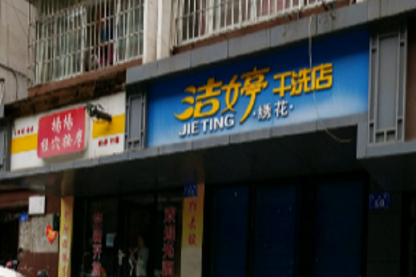洁婷干洗店