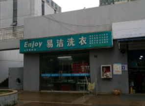 易洁干洗加盟怎么样靠谱吗-加盟易洁亲身经历6年开店总结