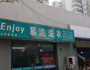 易洁干洗加盟怎么样靠谱吗-加盟易洁亲身经历6年开店总结