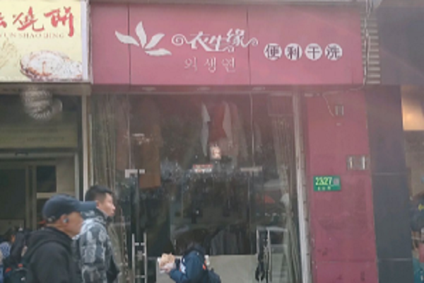 衣生源干洗店