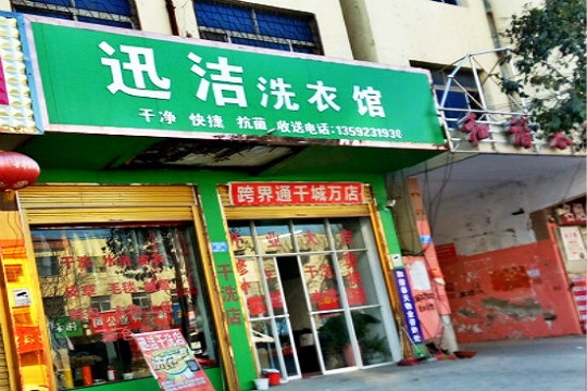 迅洁洗衣加盟怎么样-加盟迅洁亲身经历5年开店总结