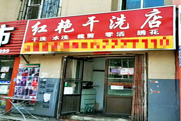 红艳洗衣店加盟怎么样-加盟红艳亲身经历10年开店总结