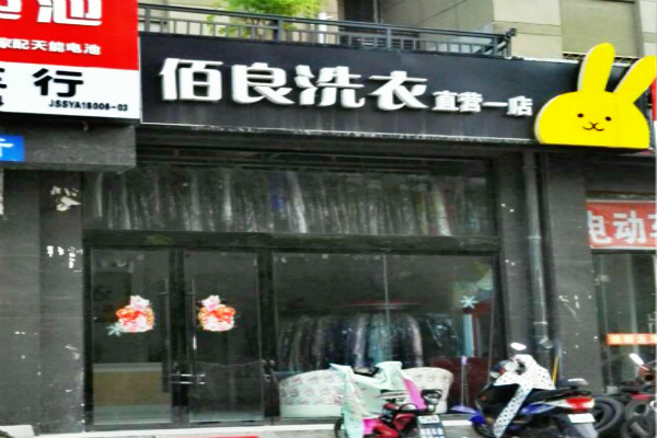 佰良洗衣加盟怎么样靠谱吗-加盟佰良亲身经历8年开店总结