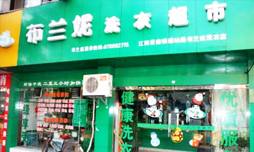 布兰妮洗衣连锁加盟怎么样靠谱吗-加盟布兰妮亲身经历6年开店总结