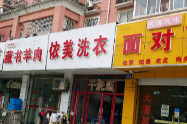 依美干洗加盟怎么样-加盟依美亲身经历8年开店总结
