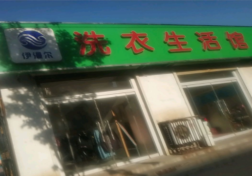 伊漫尔洗衣生活馆