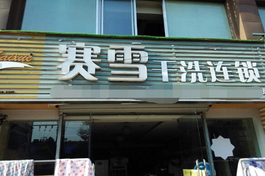 赛雪干洗店加盟怎么样-加盟赛雪亲身经历5年开店总结