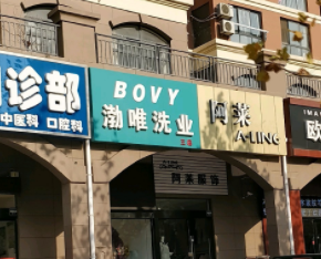 渤唯洗业