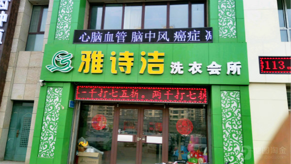 雅诗洁干洗店加盟怎么样靠谱吗-加盟雅诗洁亲身经历5年开店总结