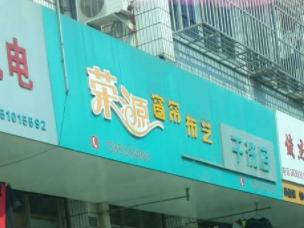 荣源干洗