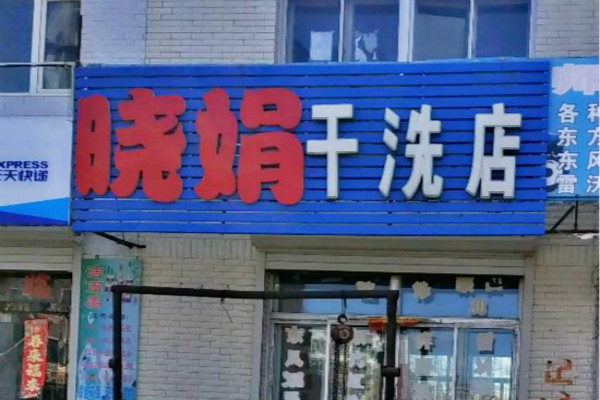 晓娟干洗