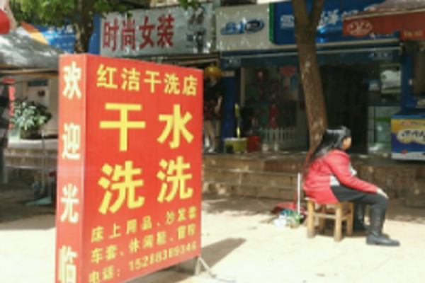 红洁干洗店