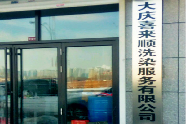 喜来顺洗衣