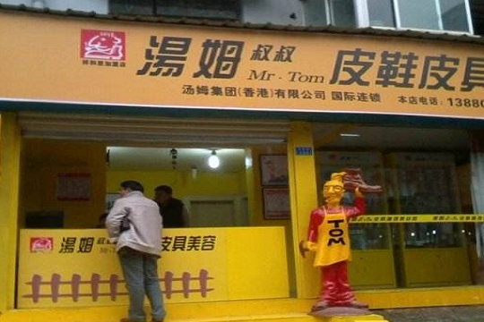 汤姆叔叔鞋艺王国加盟怎么样靠谱吗-加盟汤姆亲身经历6年开店总结