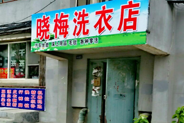 晓梅干洗