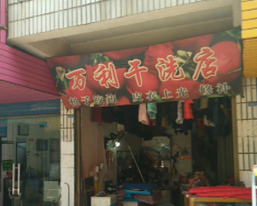 万利干洗
