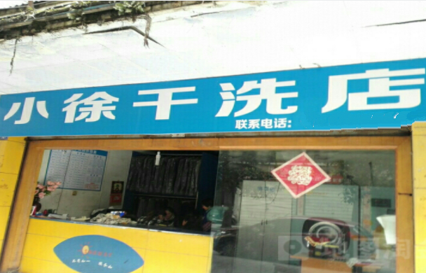 小徐干洗加盟怎么样-加盟小徐亲身经历8年开店总结